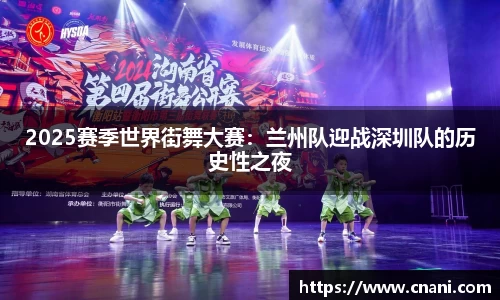 2025赛季世界街舞大赛：兰州队迎战深圳队的历史性之夜